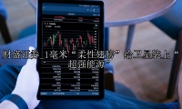 1毫米“柔性翅膀”给卫星装上“超强能源”
