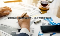 揭秘股票配资：开启投资新纪元？